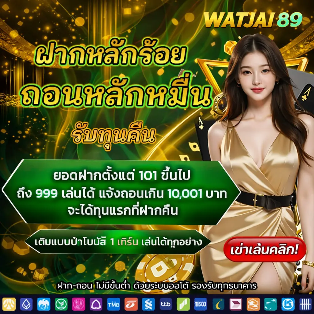watjai89 promotion3